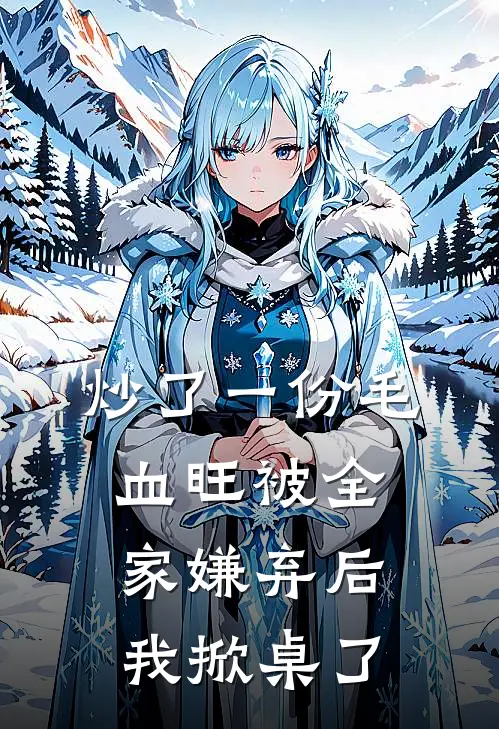 炒了一份毛血旺被全家嫌弃后，我掀桌了