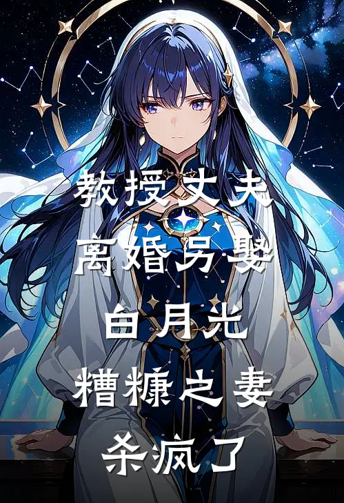 教授丈夫离婚另娶白月光，糟糠之妻杀疯了