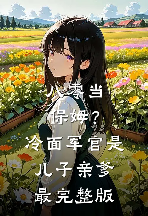 八零当保姆？冷面军官是儿子亲爹最完整版