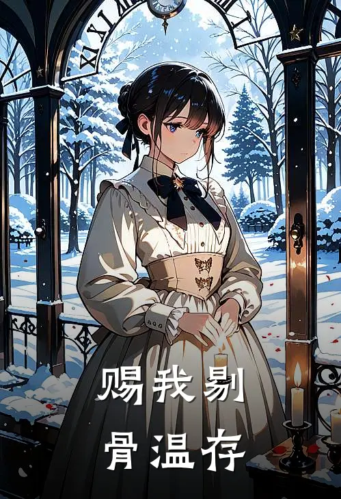 赐我剔骨温存