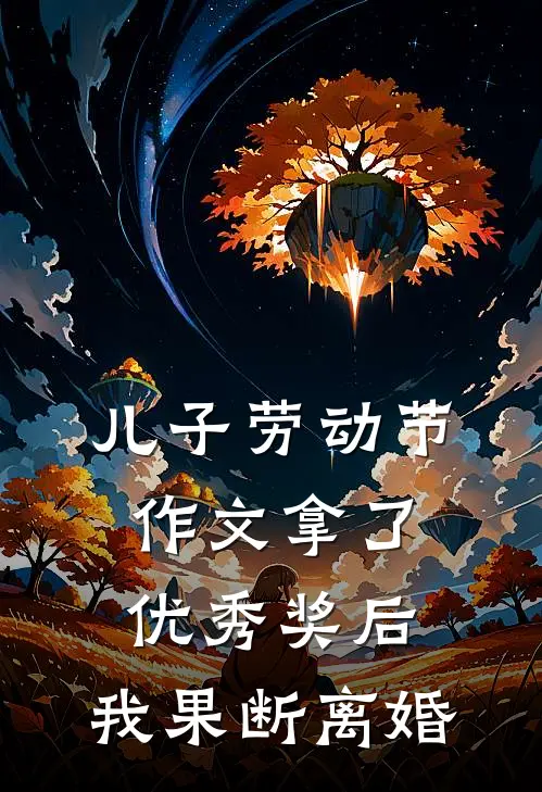 儿子劳动节作文拿了优秀奖后，我果断离婚