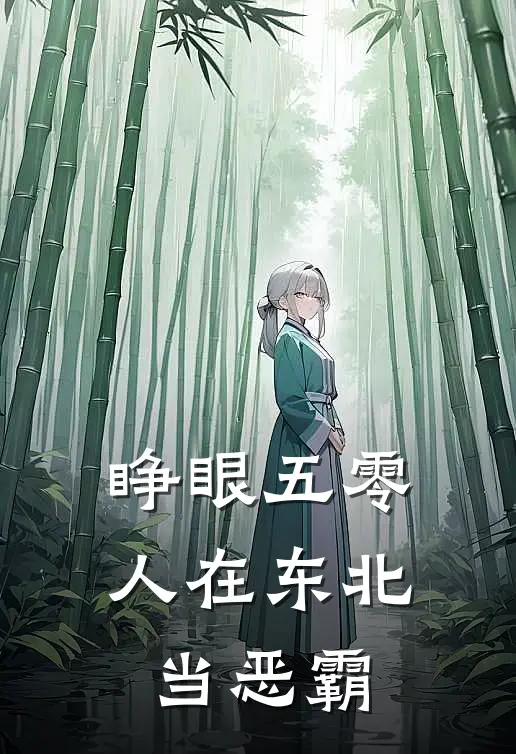睁眼五零，人在东北当恶霸