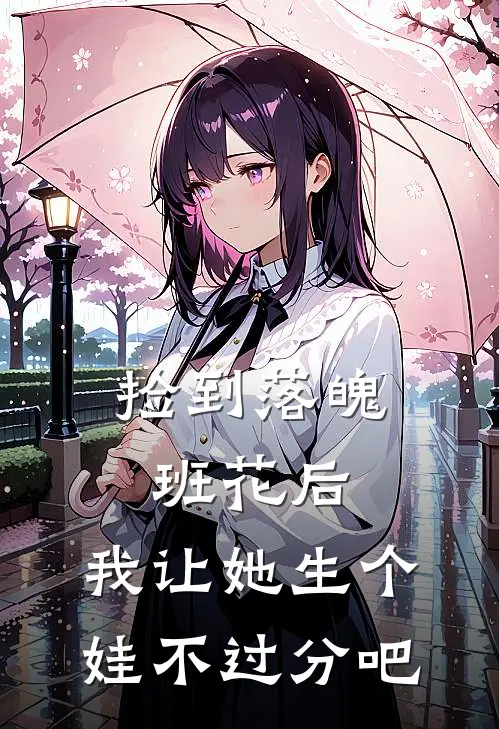捡到落魄班花后，我让她生个娃不过分吧