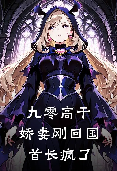 九零高干：娇妻刚回国，首长疯了
