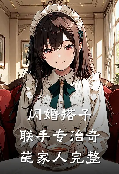 闪婚搭子，联手专治奇葩家人完整