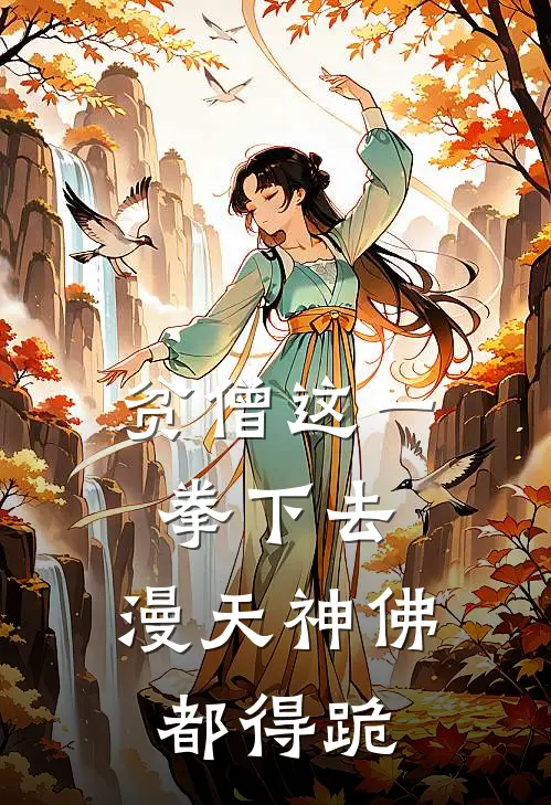 贫僧这一拳下去，漫天神佛都得跪