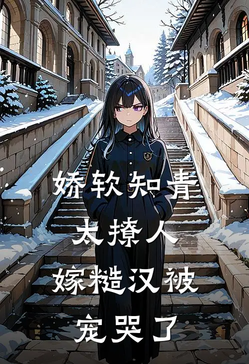 娇软知青太撩人，嫁糙汉被宠哭了
