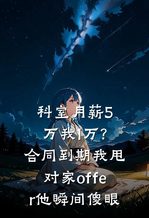 科室月薪5万我1万?合同到期我甩对家offer，他瞬间傻眼