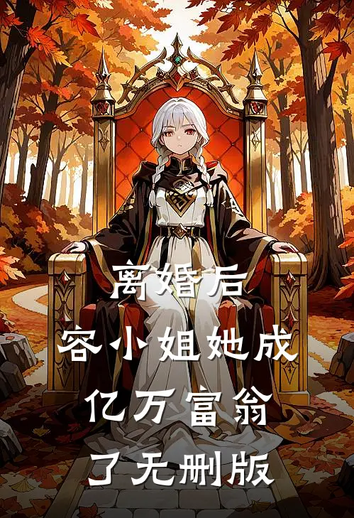 离婚后，容小姐她成亿万富翁了无删版