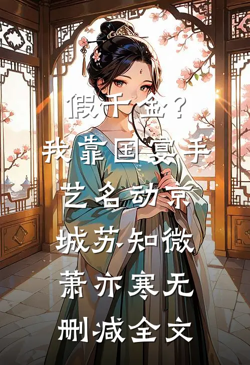 假千金？我靠国宴手艺名动京城苏知微萧亦寒无删减全文