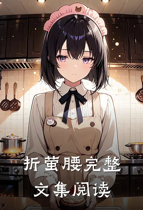 折萤腰完整文集阅读