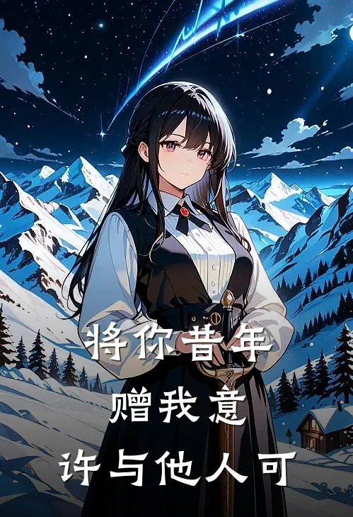 将你昔年赠我意，许与他人可