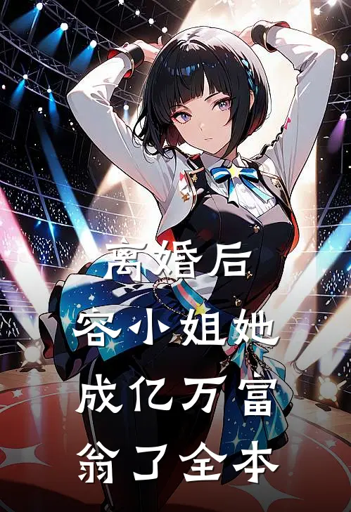 离婚后，容小姐她成亿万富翁了全本