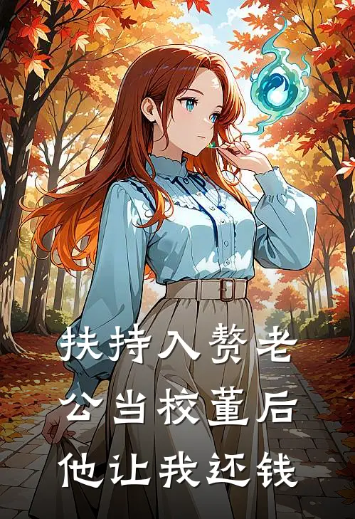 扶持入赘老公当校董后，他让我还钱