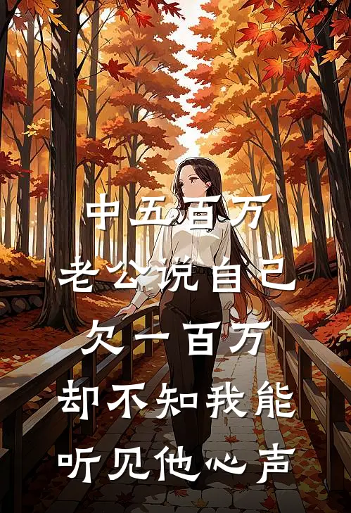 中五百万，老公说自己欠一百万，却不知我能听见他心声
