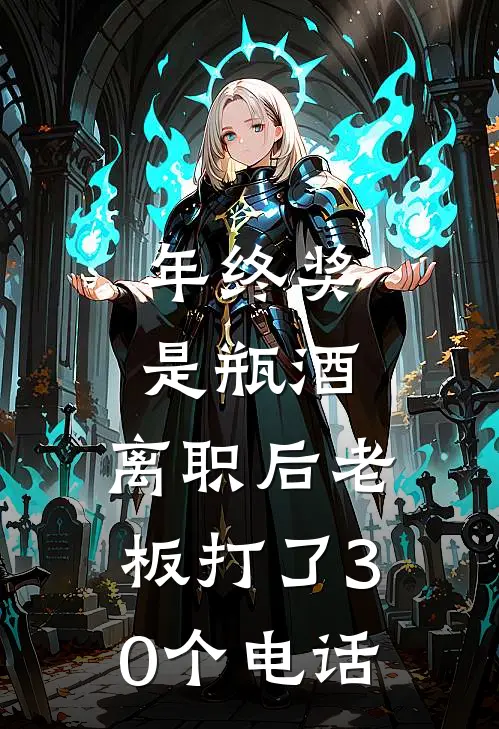 年终奖是瓶酒，离职后老板打了30个电话