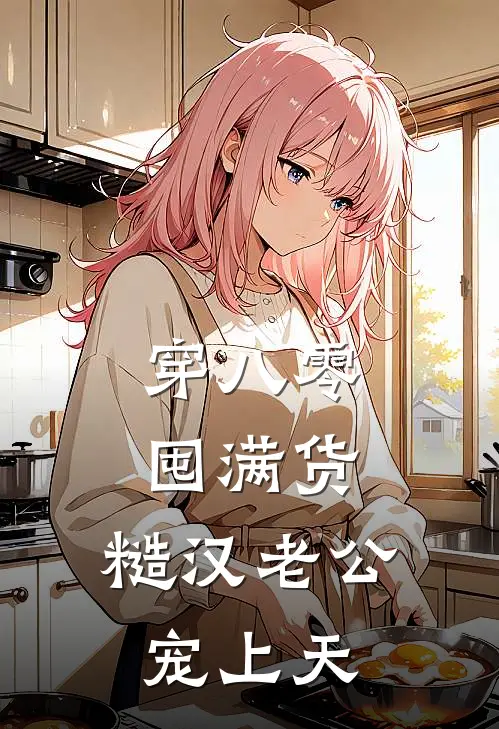 穿八零囤满货，糙汉老公宠上天