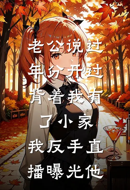老公说过年分开过，背着我有了小家，我反手直播曝光他