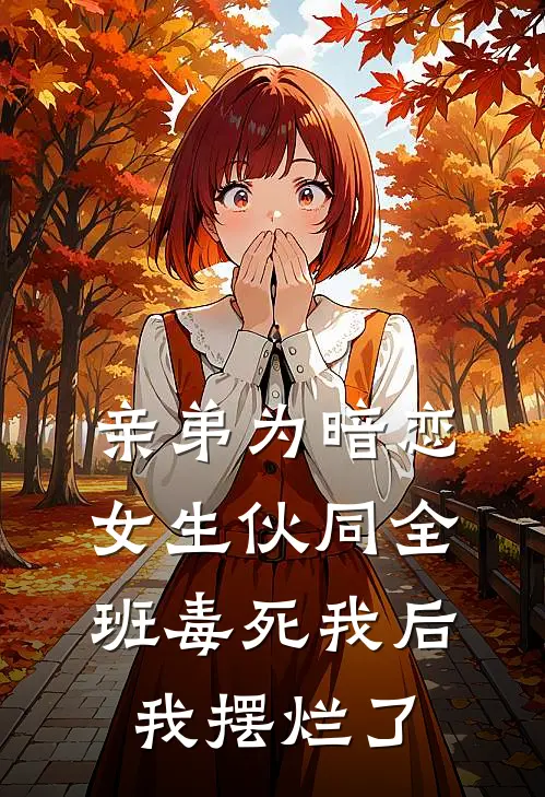 亲弟为暗恋女生伙同全班毒死我后，我摆烂了