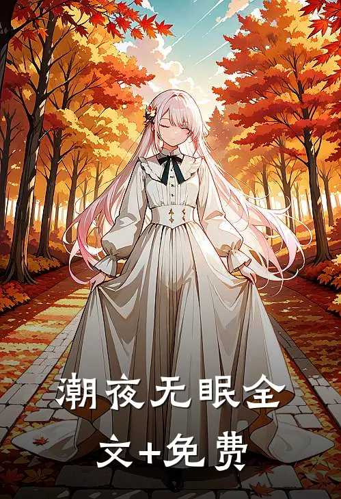 潮夜无眠全文+免费