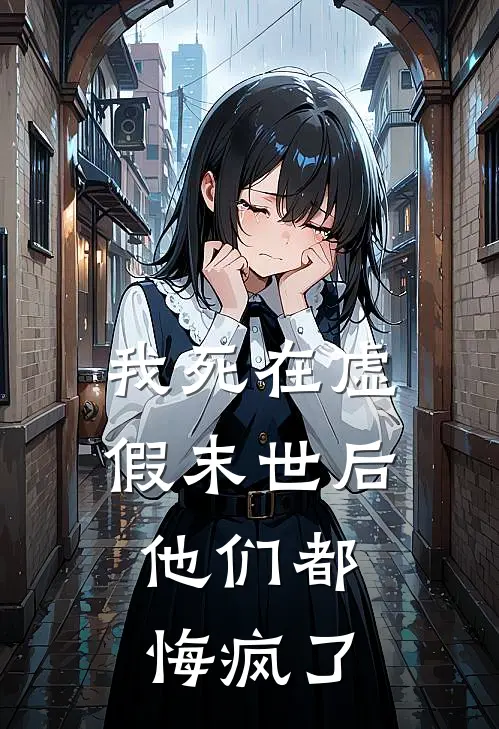 我死在虚假末世后，他们都悔疯了