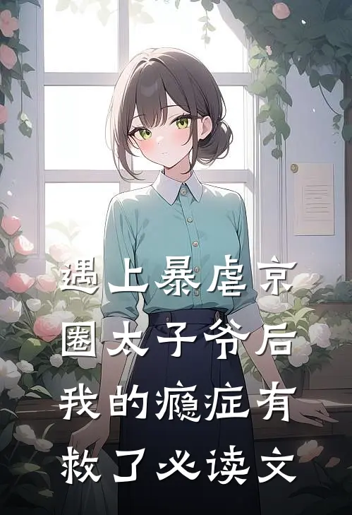 遇上暴虐京圈太子爷后，我的瘾症有救了必读文