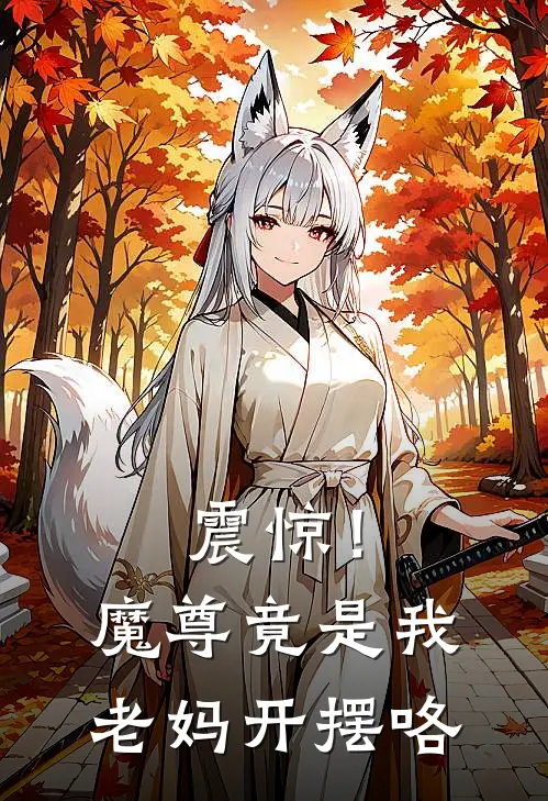 震惊！魔尊竟是我老妈，开摆咯