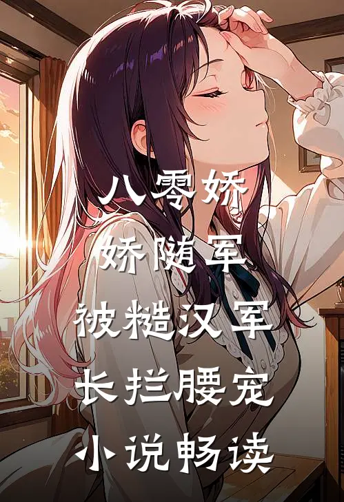 八零娇娇随军：被糙汉军长拦腰宠小说畅读