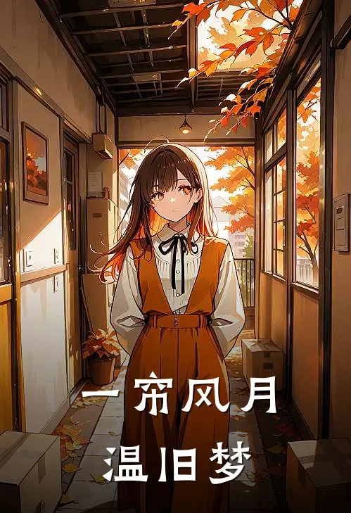 一帘风月温旧梦