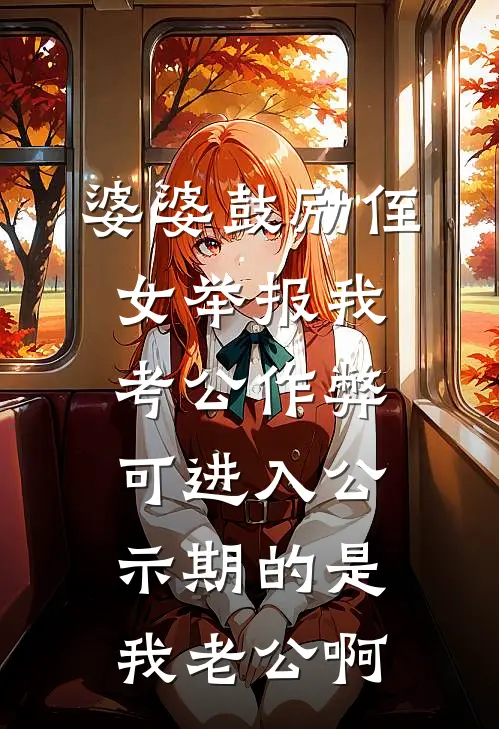 婆婆鼓励侄女举报我考公作弊，可进入公示期的是我老公啊