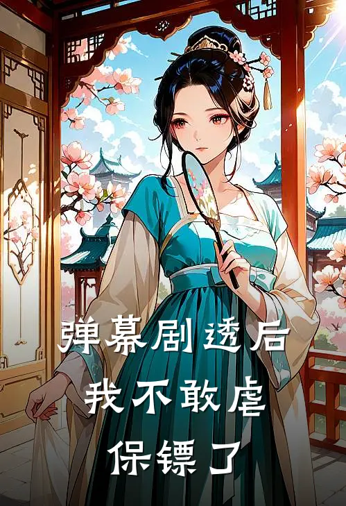弹幕剧透后，我不敢虐保镖了