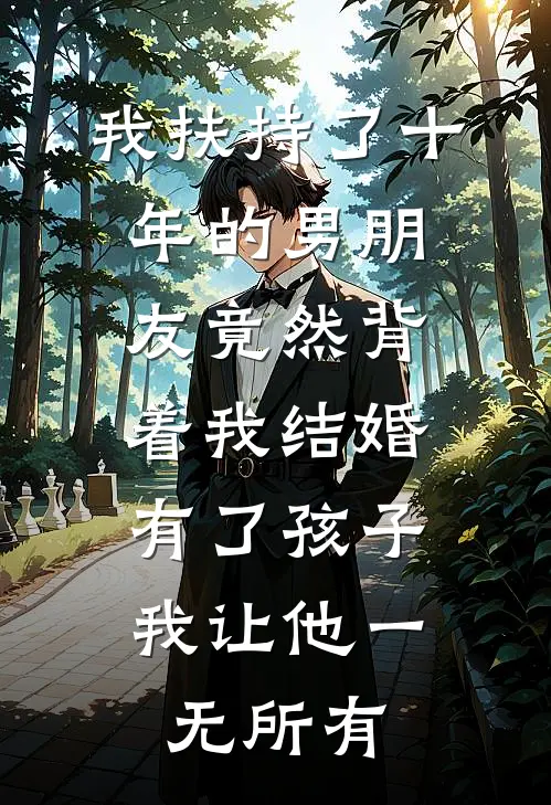 我扶持了十年的男朋友竟然背着我结婚有了孩子，我让他一无所有