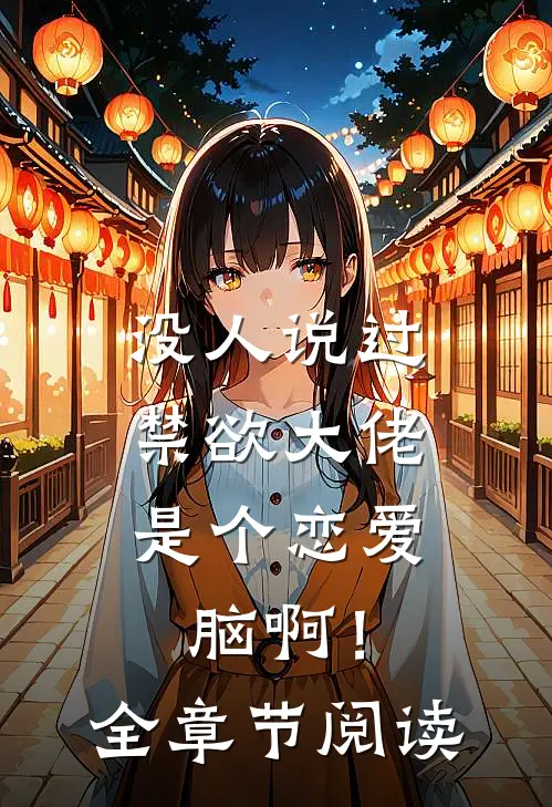 没人说过，禁欲大佬是个恋爱脑啊！全章节阅读