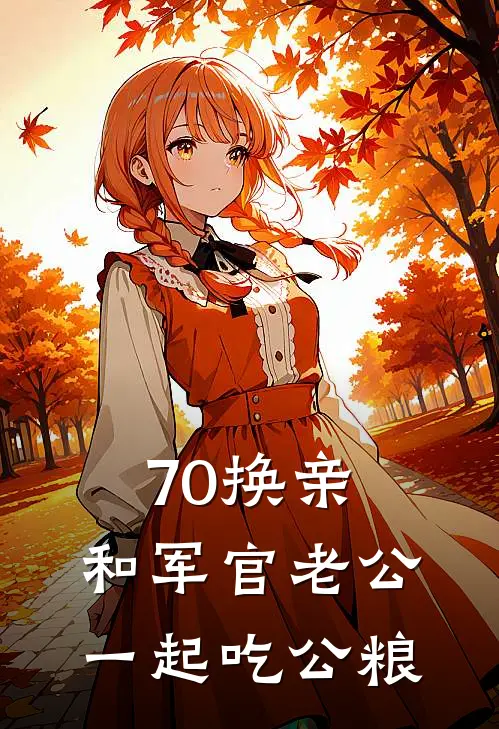 70换亲，和军官老公一起吃公粮