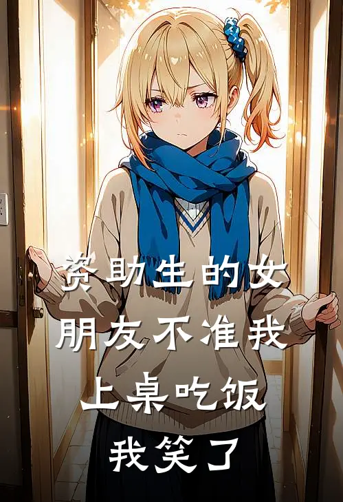 资助生的女朋友不准我上桌吃饭，我笑了