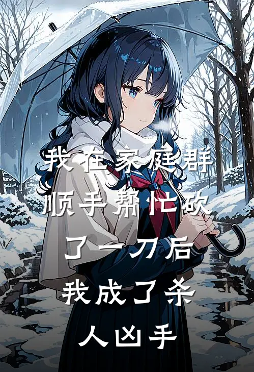 我在家庭群顺手帮忙砍了一刀后，我成了杀人凶手