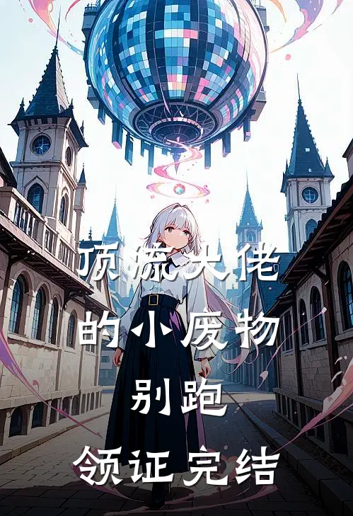 顶流大佬的小废物：别跑，领证完结