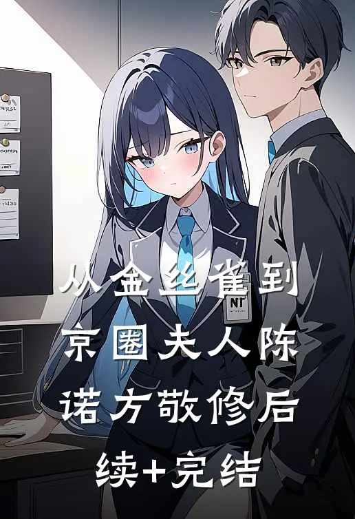从金丝雀到京圈夫人陈诺方敬修后续+完结