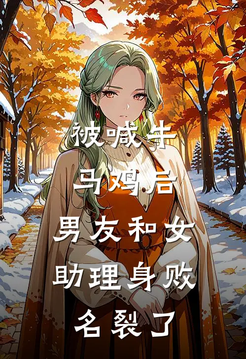 被喊牛马鸡后，男友和女助理身败名裂了