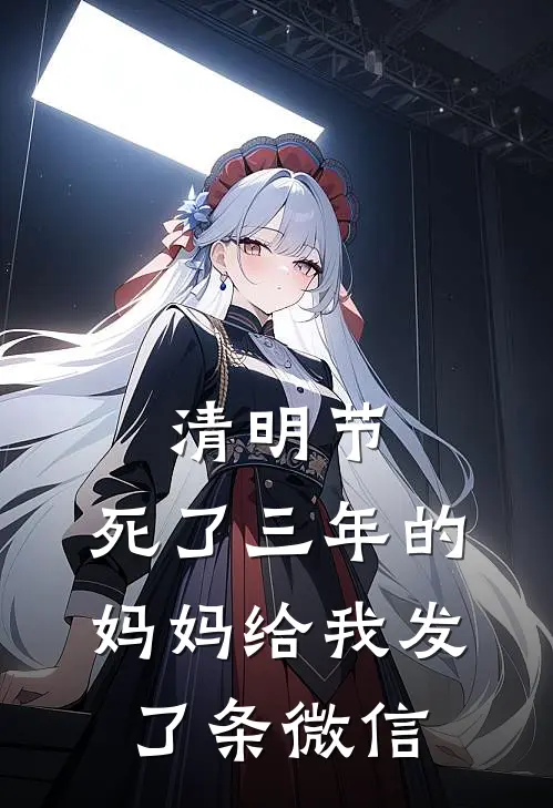 清明节，死了三年的妈妈给我发了条微信