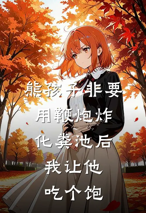熊孩子非要用鞭炮炸化粪池后，我让他吃个饱