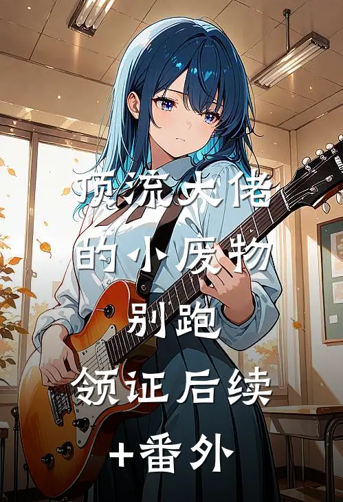 顶流大佬的小废物：别跑，领证后续+番外