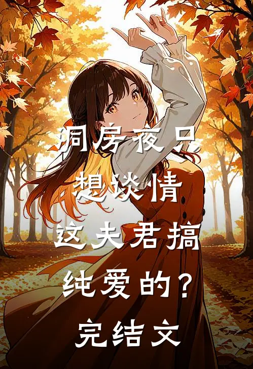 洞房夜只想谈情，这夫君搞纯爱的？完结文