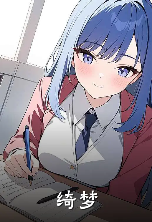 绮梦