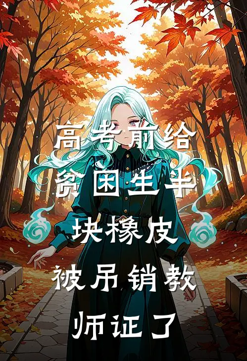 高考前给贫困生半块橡皮，被吊销教师证了