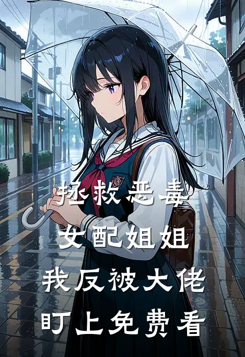 拯救恶毒女配姐姐，我反被大佬盯上免费看