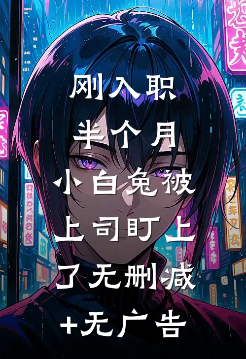 刚入职半个月，小白兔被上司盯上了无删减+无广告
