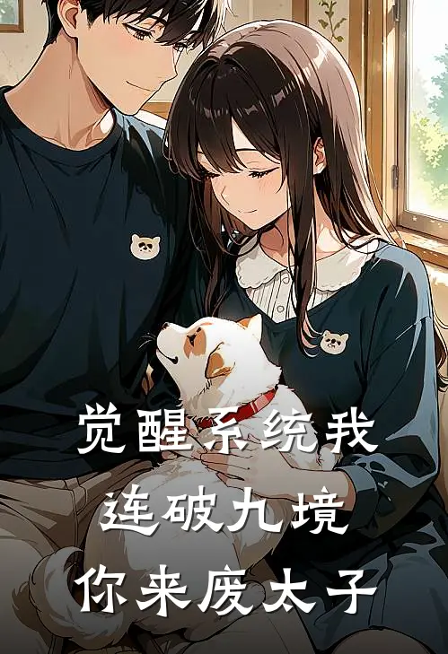 觉醒系统我连破九境，你来废太子