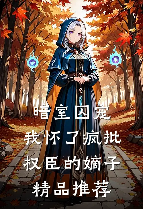 暗室囚宠，我怀了疯批权臣的嫡子精品推荐