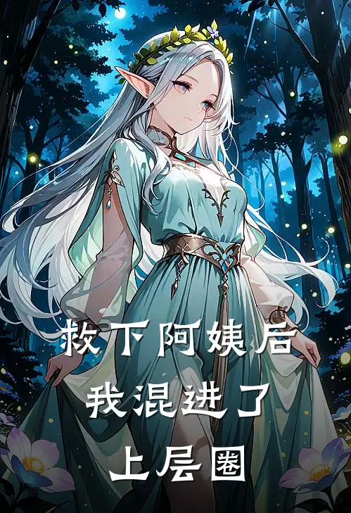 救下阿姨后，我混进了上层圈